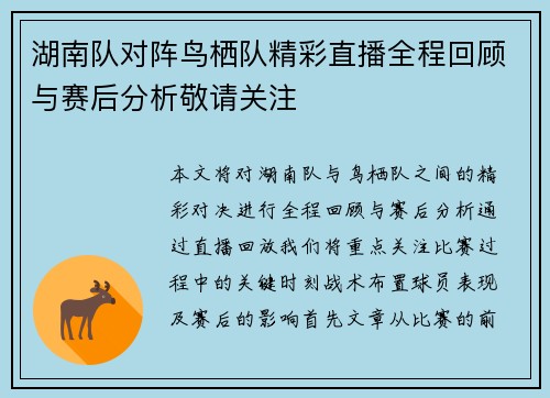 湖南队对阵鸟栖队精彩直播全程回顾与赛后分析敬请关注