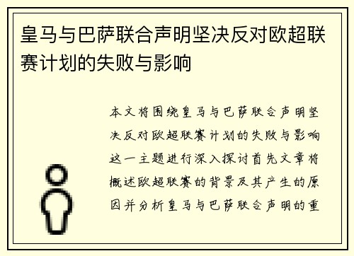 皇马与巴萨联合声明坚决反对欧超联赛计划的失败与影响