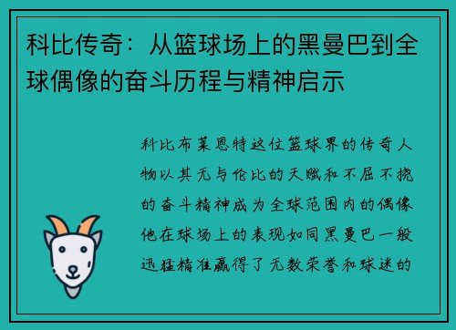 科比传奇：从篮球场上的黑曼巴到全球偶像的奋斗历程与精神启示