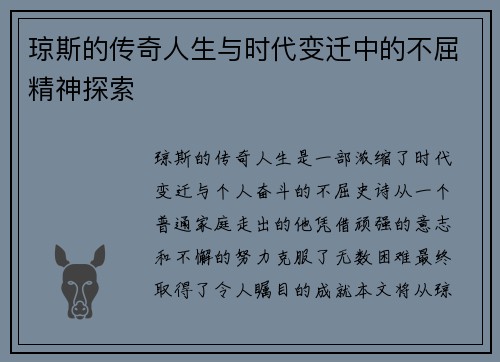 琼斯的传奇人生与时代变迁中的不屈精神探索