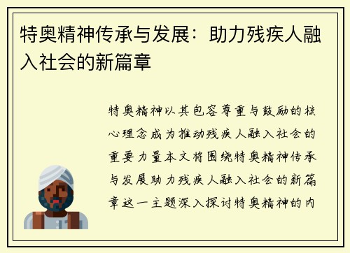 特奥精神传承与发展：助力残疾人融入社会的新篇章