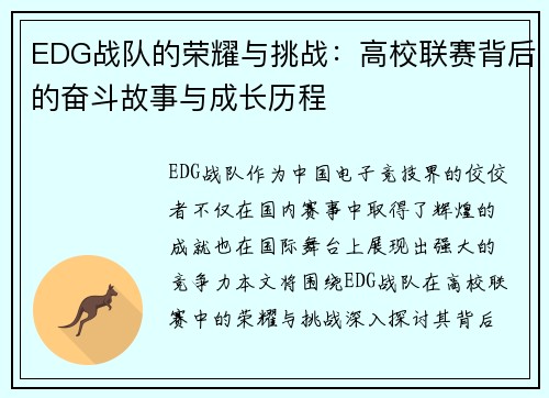 EDG战队的荣耀与挑战：高校联赛背后的奋斗故事与成长历程