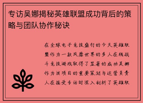 专访吴娜揭秘英雄联盟成功背后的策略与团队协作秘诀