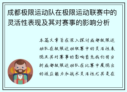 成都极限运动队在极限运动联赛中的灵活性表现及其对赛事的影响分析