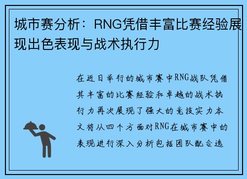 城市赛分析：RNG凭借丰富比赛经验展现出色表现与战术执行力