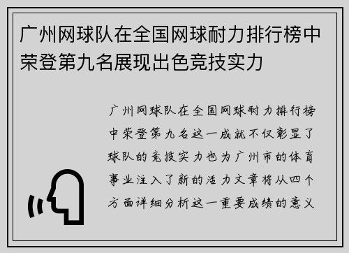广州网球队在全国网球耐力排行榜中荣登第九名展现出色竞技实力