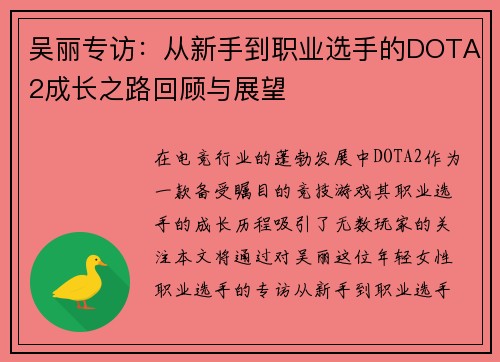 吴丽专访：从新手到职业选手的DOTA2成长之路回顾与展望