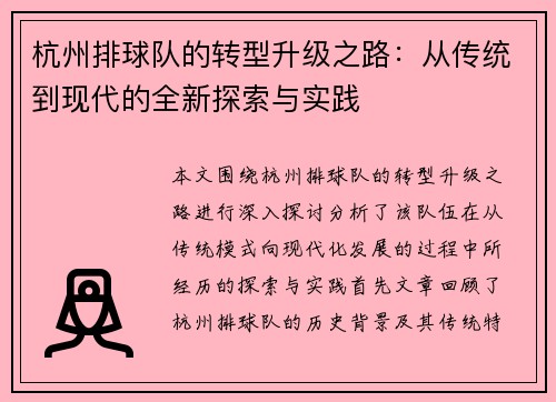 杭州排球队的转型升级之路：从传统到现代的全新探索与实践