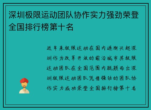深圳极限运动团队协作实力强劲荣登全国排行榜第十名