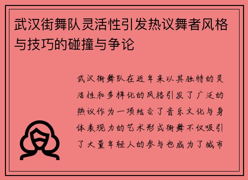 武汉街舞队灵活性引发热议舞者风格与技巧的碰撞与争论