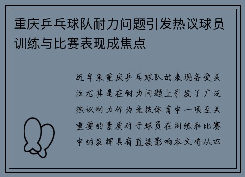 重庆乒乓球队耐力问题引发热议球员训练与比赛表现成焦点