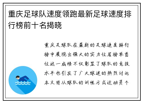 重庆足球队速度领跑最新足球速度排行榜前十名揭晓