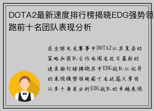 DOTA2最新速度排行榜揭晓EDG强势领跑前十名团队表现分析