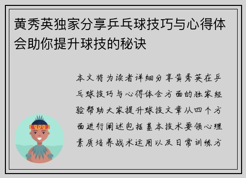 黄秀英独家分享乒乓球技巧与心得体会助你提升球技的秘诀