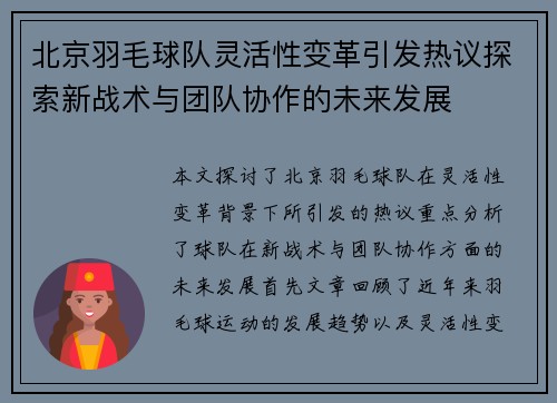 北京羽毛球队灵活性变革引发热议探索新战术与团队协作的未来发展