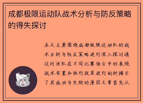 成都极限运动队战术分析与防反策略的得失探讨