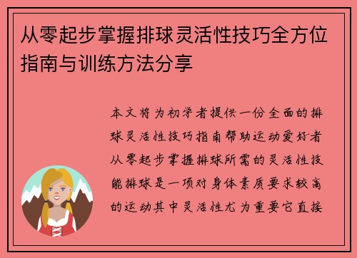 从零起步掌握排球灵活性技巧全方位指南与训练方法分享