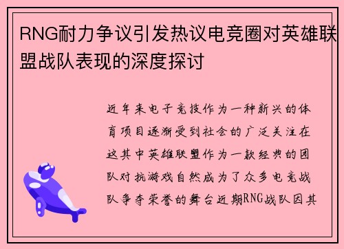 RNG耐力争议引发热议电竞圈对英雄联盟战队表现的深度探讨