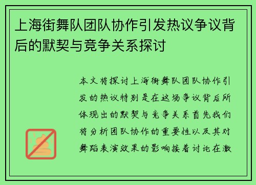 上海街舞队团队协作引发热议争议背后的默契与竞争关系探讨