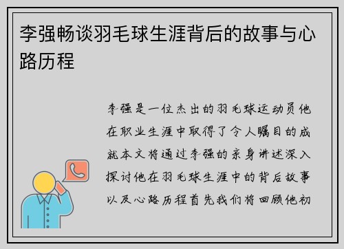 李强畅谈羽毛球生涯背后的故事与心路历程