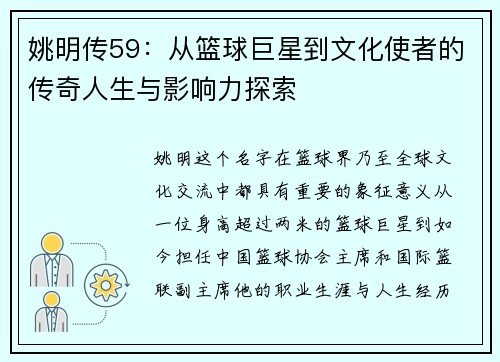 姚明传59：从篮球巨星到文化使者的传奇人生与影响力探索