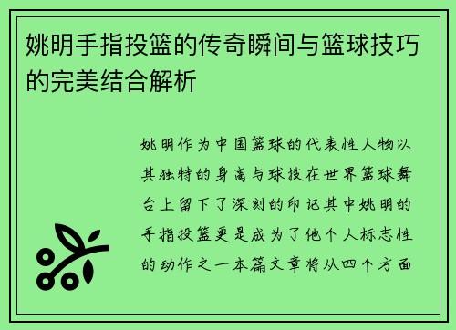 姚明手指投篮的传奇瞬间与篮球技巧的完美结合解析