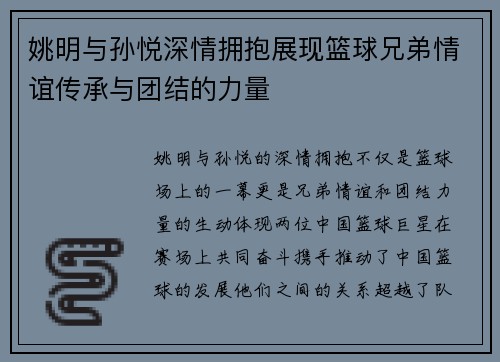 姚明与孙悦深情拥抱展现篮球兄弟情谊传承与团结的力量