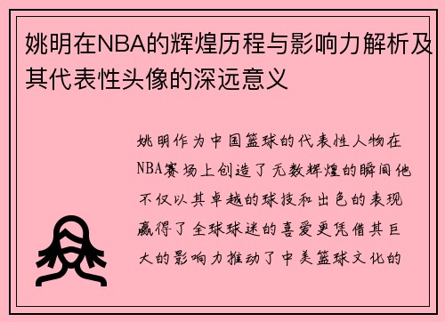 姚明在NBA的辉煌历程与影响力解析及其代表性头像的深远意义