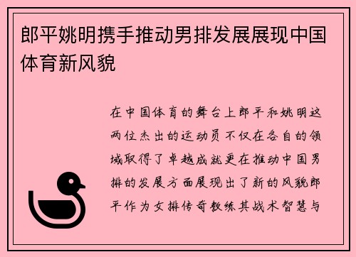 郎平姚明携手推动男排发展展现中国体育新风貌