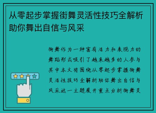 从零起步掌握街舞灵活性技巧全解析助你舞出自信与风采