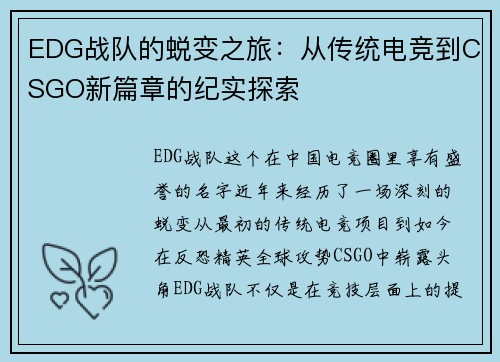 EDG战队的蜕变之旅：从传统电竞到CSGO新篇章的纪实探索