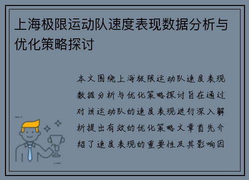 上海极限运动队速度表现数据分析与优化策略探讨