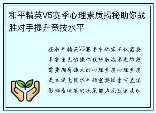 和平精英V5赛季心理素质揭秘助你战胜对手提升竞技水平