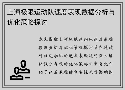 上海极限运动队速度表现数据分析与优化策略探讨