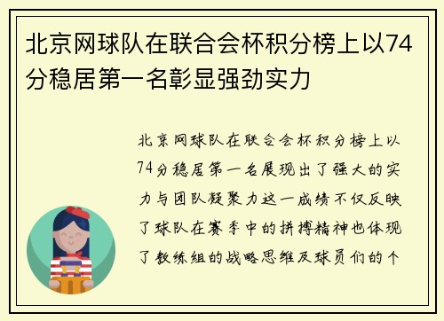 北京网球队在联合会杯积分榜上以74分稳居第一名彰显强劲实力