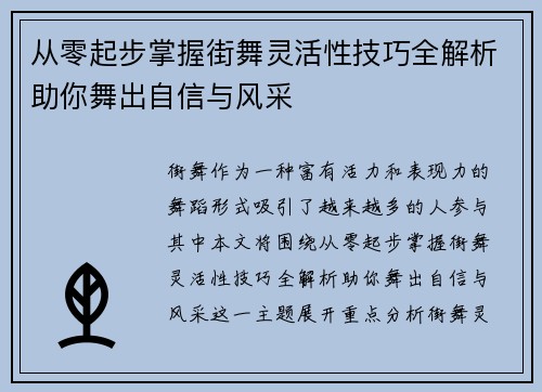从零起步掌握街舞灵活性技巧全解析助你舞出自信与风采
