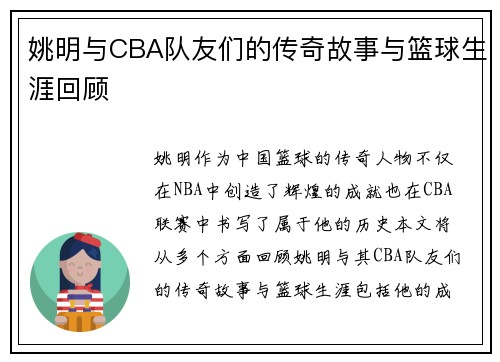 姚明与CBA队友们的传奇故事与篮球生涯回顾