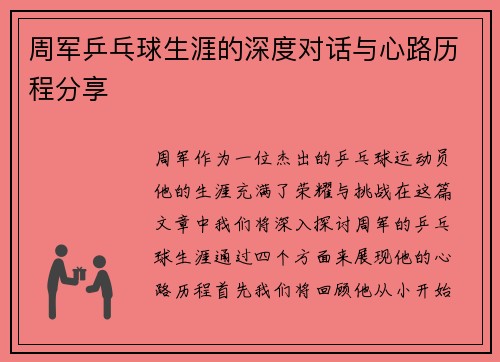 周军乒乓球生涯的深度对话与心路历程分享