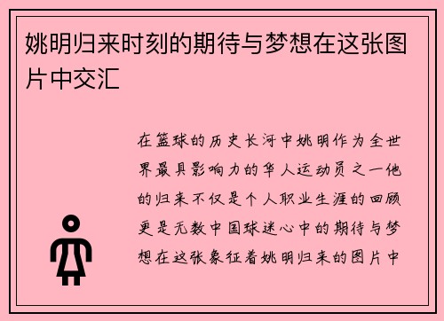 姚明归来时刻的期待与梦想在这张图片中交汇