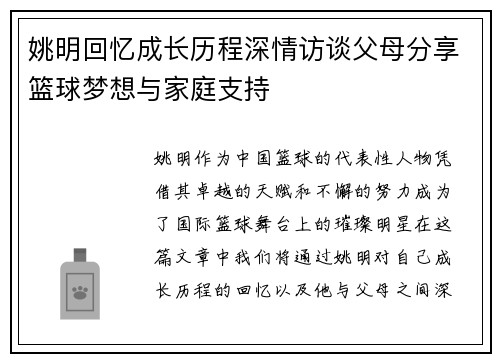 姚明回忆成长历程深情访谈父母分享篮球梦想与家庭支持