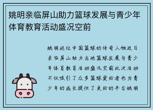 姚明亲临屏山助力篮球发展与青少年体育教育活动盛况空前