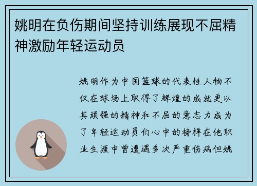 姚明在负伤期间坚持训练展现不屈精神激励年轻运动员