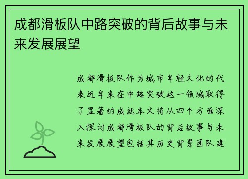 成都滑板队中路突破的背后故事与未来发展展望