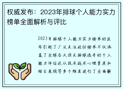 权威发布：2023年排球个人能力实力榜单全面解析与评比