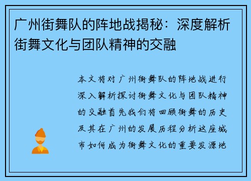 广州街舞队的阵地战揭秘：深度解析街舞文化与团队精神的交融