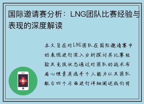 国际邀请赛分析：LNG团队比赛经验与表现的深度解读