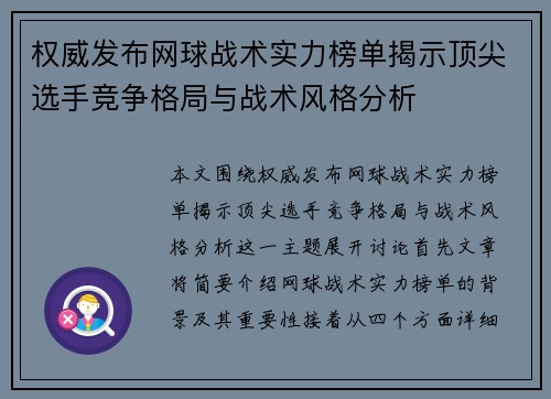 权威发布网球战术实力榜单揭示顶尖选手竞争格局与战术风格分析