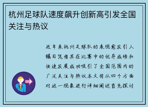 杭州足球队速度飙升创新高引发全国关注与热议