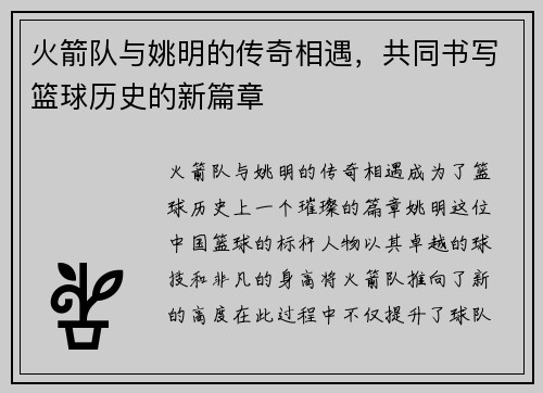 火箭队与姚明的传奇相遇，共同书写篮球历史的新篇章