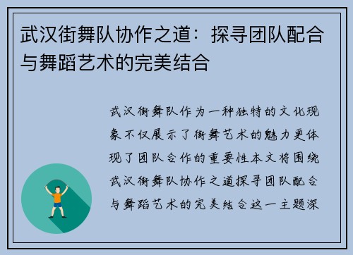武汉街舞队协作之道：探寻团队配合与舞蹈艺术的完美结合